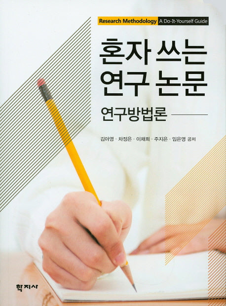 혼자 쓰는 연구 논문