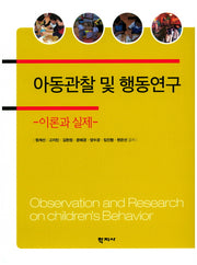 아동관찰 및 행동연구