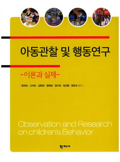 아동관찰 및 행동연구