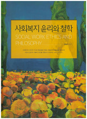 사회복지 윤리와 철학(양장본 HardCover)