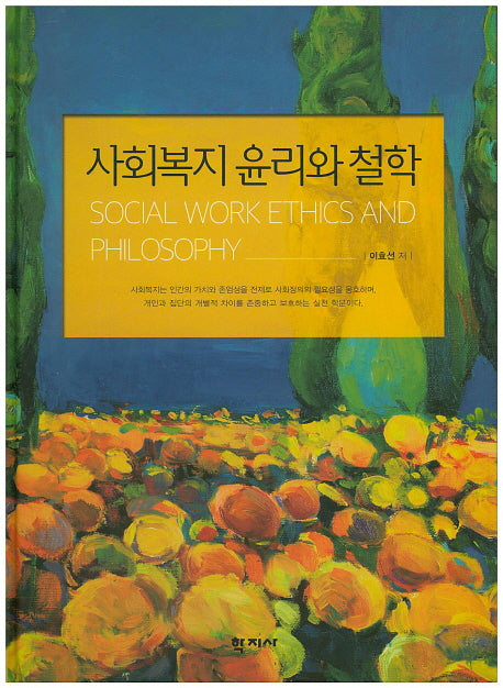 사회복지 윤리와 철학(양장본 HardCover)