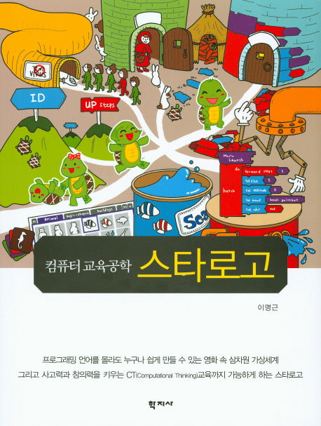 스타로고(컴퓨터 교육공학)