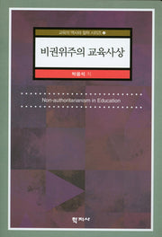비권위주의 교육사상(교육의 역사와 철학 시리즈 5)