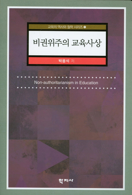 비권위주의 교육사상(교육의 역사와 철학 시리즈 5)
