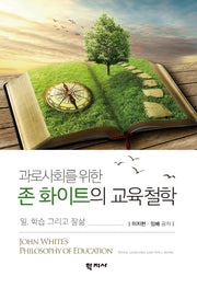 존 화이트의 교육철학(과로사회를 위한)