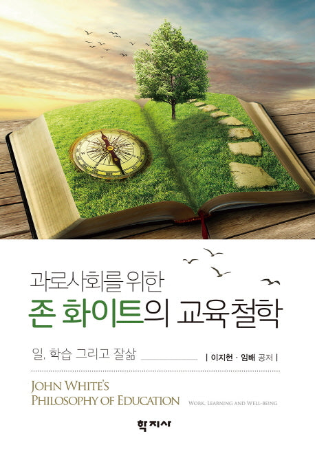 존 화이트의 교육철학(과로사회를 위한)