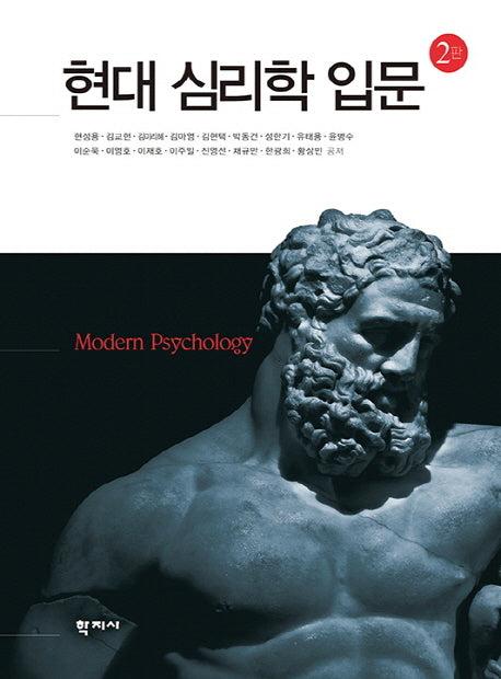 현대 심리학 입문(2판)