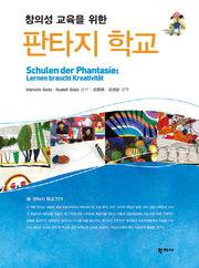 판타지 학교(창의성 교육을 위한)