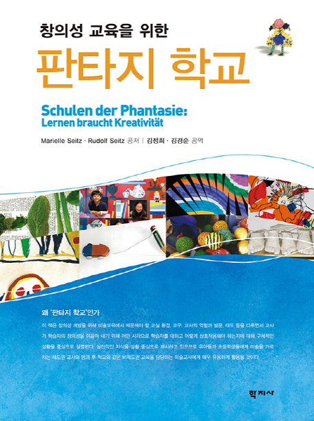 판타지 학교(창의성 교육을 위한)