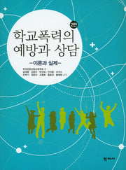 학교폭력의 예방과 상담: 이론과 실제(2판)