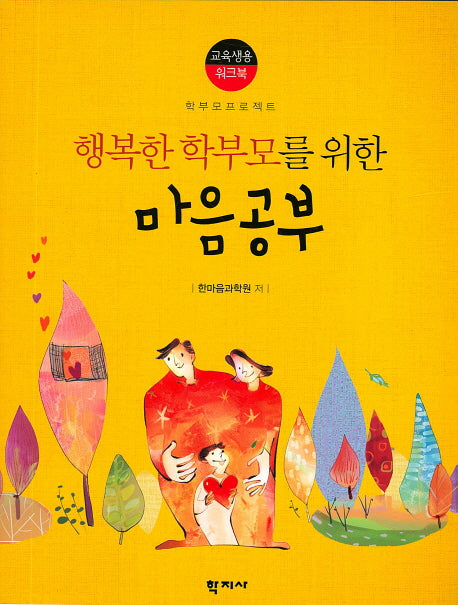 마음공부(교육생용 워크북)(행복한 학부모를 위한)