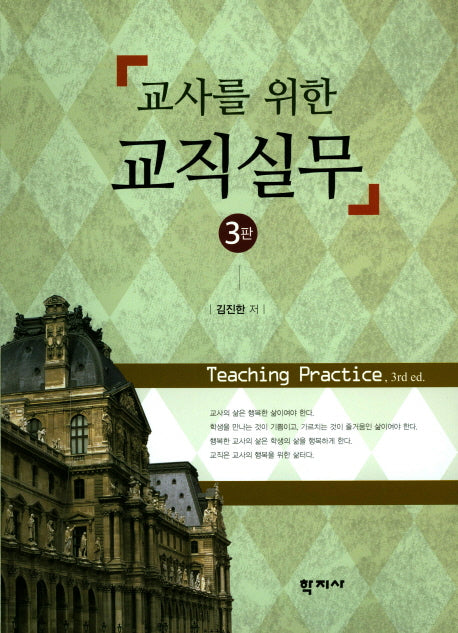 교직실무(교사를 위한)(3판)