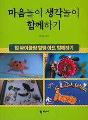 마음놀이 생각놀이 함께하기