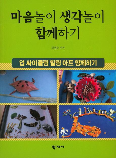 마음놀이 생각놀이 함께하기