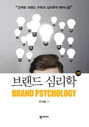브랜드 심리학(3판)(양장본 Hardcover)