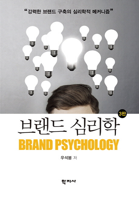 브랜드 심리학(3판)(양장본 Hardcover)