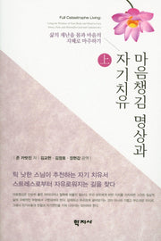 마음챙김 명상과 자기치유(상)