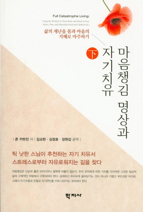 마음챙김 명상과 자기치유(하)
