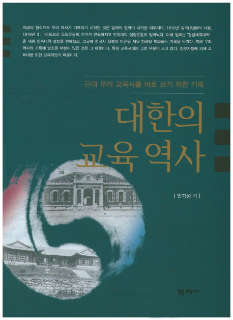 대한의 교육 역사(양장본 HardCover)