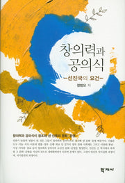 창의력과 공의식(양장본 HardCover)