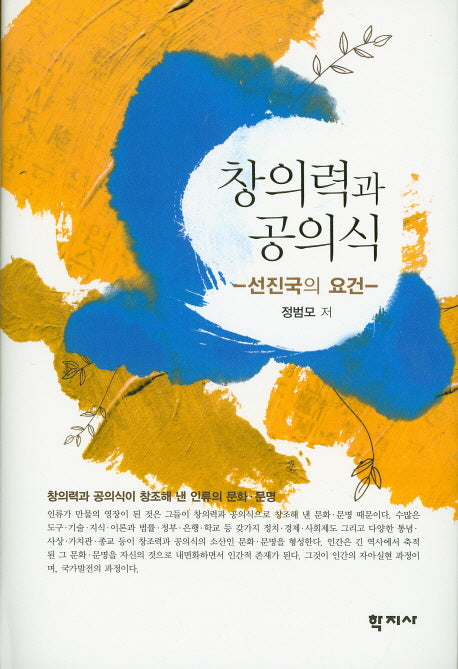 창의력과 공의식(양장본 HardCover)