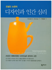 디자인과 인간 심리(도널드 노먼의)(개정증보판)