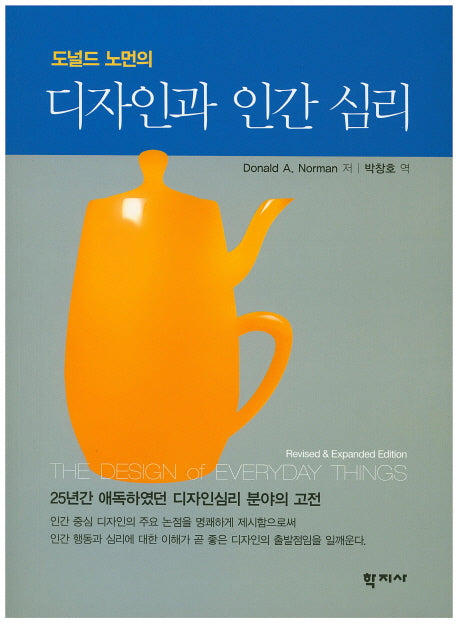 디자인과 인간 심리(도널드 노먼의)(개정증보판)