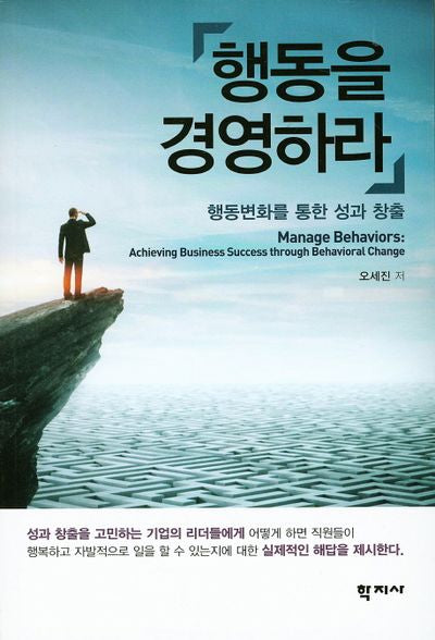 행동을 경영하라