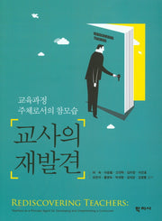 교사의 재발견