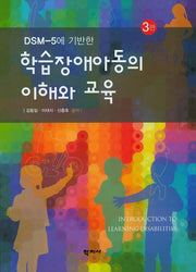 학습장애아동의 이해와 교육(DSM-5에 기반한)(3판)(양장본 Hardcover)