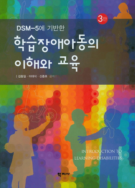 학습장애아동의 이해와 교육(DSM-5에 기반한)(3판)(양장본 Hardcover)