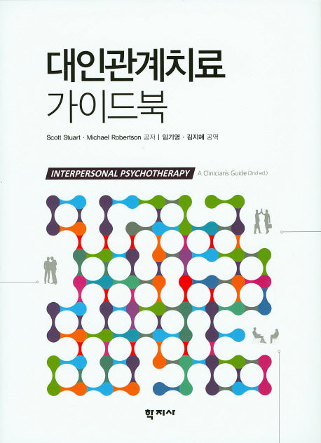 대인관계치료 가이드북(반양장)