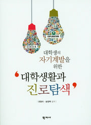 대학생활과 진로탐색(대학생의 자기계발을 위한)