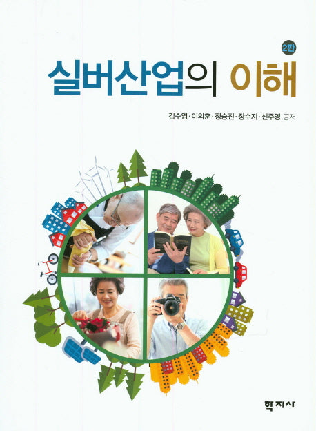실버산업의 이해(2판)