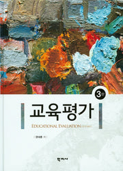교육평가(3판)(양장본 Hardcover)