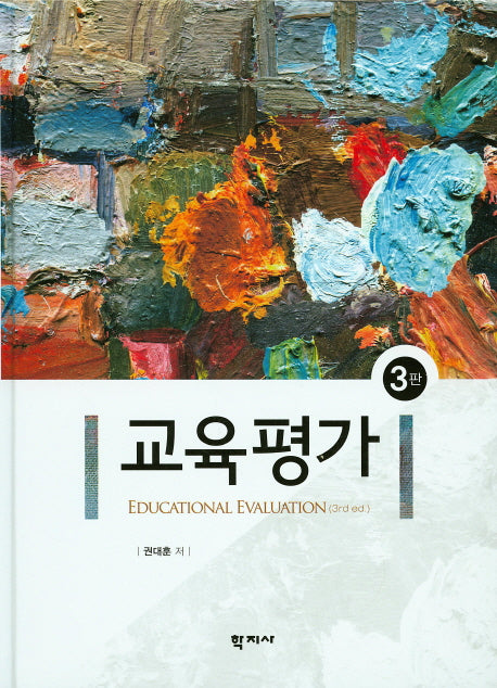 교육평가(3판)(양장본 Hardcover)
