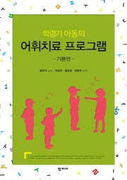 학령기 아동의 어휘치료 프로그램: 기본편