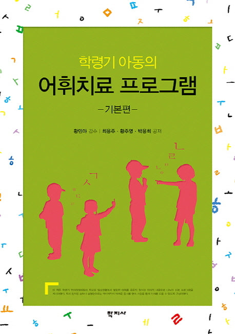 학령기 아동의 어휘치료 프로그램: 기본편