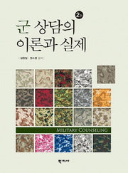 군 상담의 이론과 실제(2판)(양장본 Hardcover)
