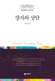 장자와 상담(동양상담학 시리즈 15)(양장본 HardCover)