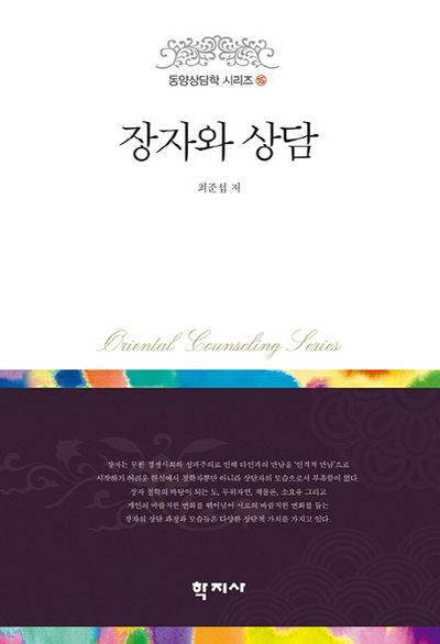 장자와 상담(동양상담학 시리즈 15)(양장본 HardCover)