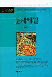 문제해결(심리학 입문 시리즈 인지 및 생물심리)(양장본 HardCover)