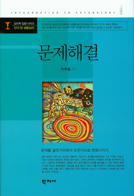 문제해결(심리학 입문 시리즈 인지 및 생물심리)(양장본 HardCover)