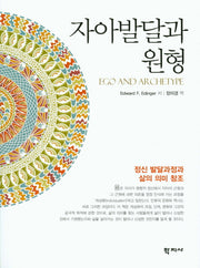 자아발달과 원형