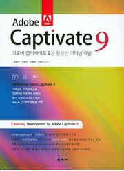 어도비 캡티베이트 9을 활용한 이러닝 개발(Adobe Captivate 9)