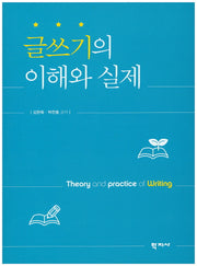 글쓰기의 이해와 실제