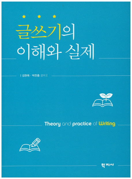 글쓰기의 이해와 실제