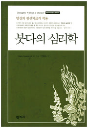붓다의 심리학(양장본 Hardcover)