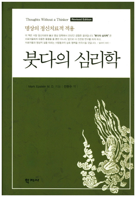 붓다의 심리학(양장본 Hardcover)