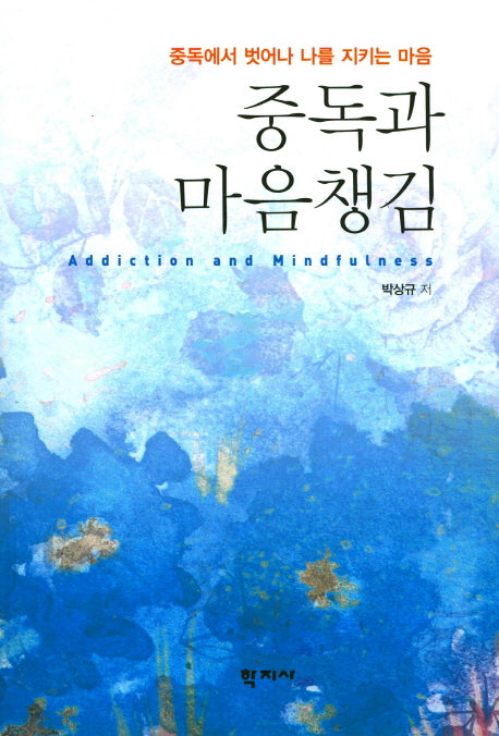 중독과 마음챙김